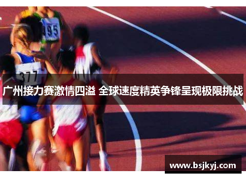 广州接力赛激情四溢 全球速度精英争锋呈现极限挑战