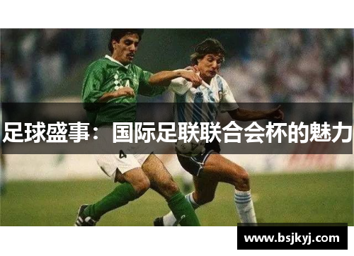 足球盛事：国际足联联合会杯的魅力