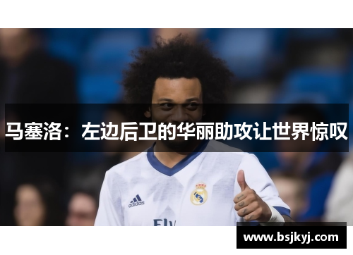 马塞洛：左边后卫的华丽助攻让世界惊叹