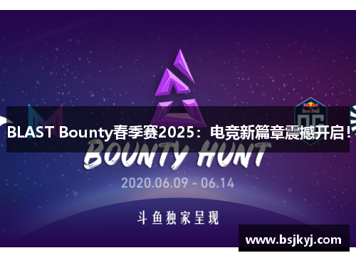 BLAST Bounty春季赛2025：电竞新篇章震撼开启！
