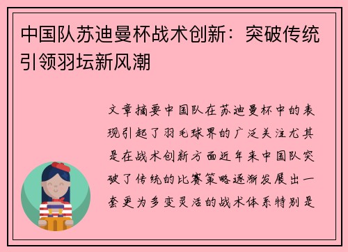 中国队苏迪曼杯战术创新：突破传统引领羽坛新风潮