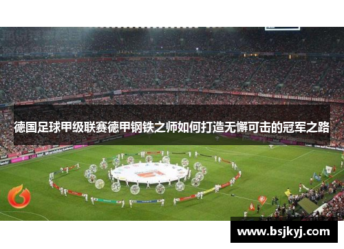 德国足球甲级联赛德甲钢铁之师如何打造无懈可击的冠军之路
