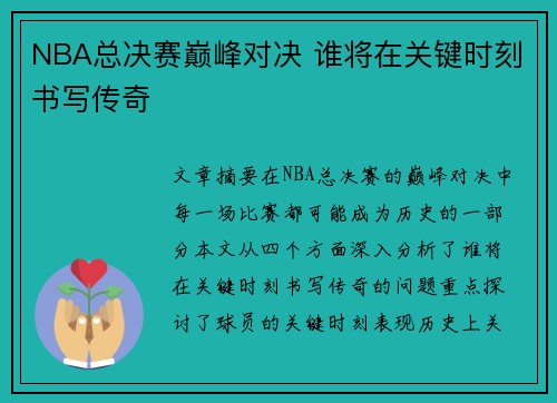 NBA总决赛巅峰对决 谁将在关键时刻书写传奇