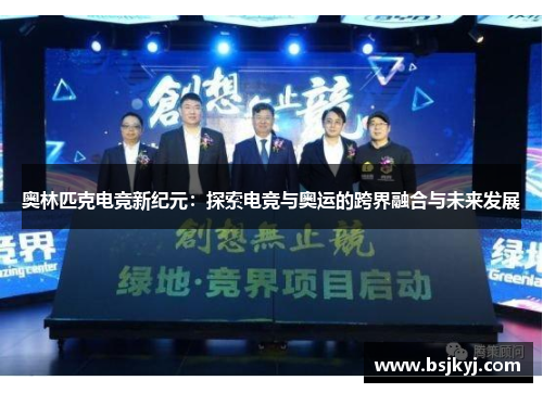 奥林匹克电竞新纪元：探索电竞与奥运的跨界融合与未来发展