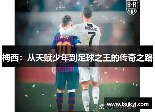 梅西：从天赋少年到足球之王的传奇之路