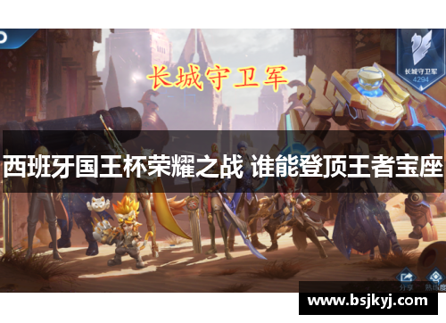 西班牙国王杯荣耀之战 谁能登顶王者宝座