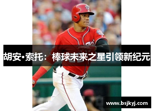 胡安·索托：棒球未来之星引领新纪元