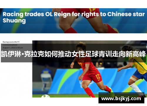 凯伊琳·克拉克如何推动女性足球青训走向新高峰