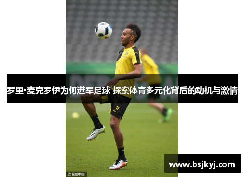 罗里·麦克罗伊为何进军足球 探索体育多元化背后的动机与激情