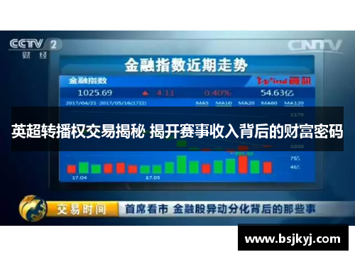 英超转播权交易揭秘 揭开赛事收入背后的财富密码