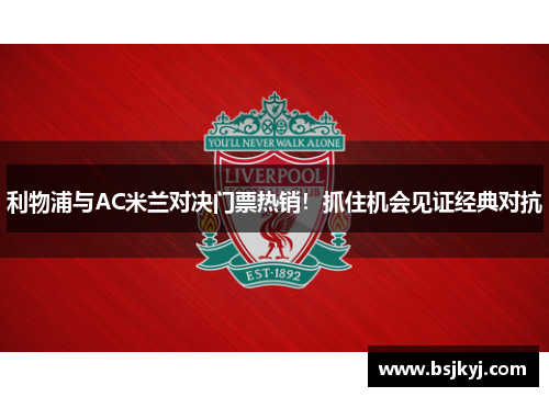 利物浦与AC米兰对决门票热销！抓住机会见证经典对抗