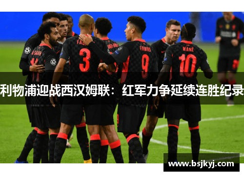 利物浦迎战西汉姆联：红军力争延续连胜纪录