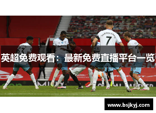 英超免费观看：最新免费直播平台一览