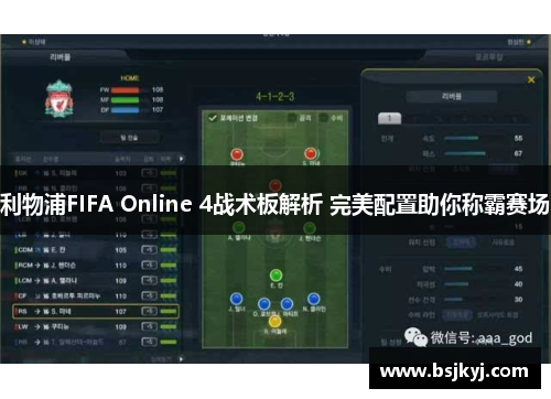 利物浦FIFA Online 4战术板解析 完美配置助你称霸赛场