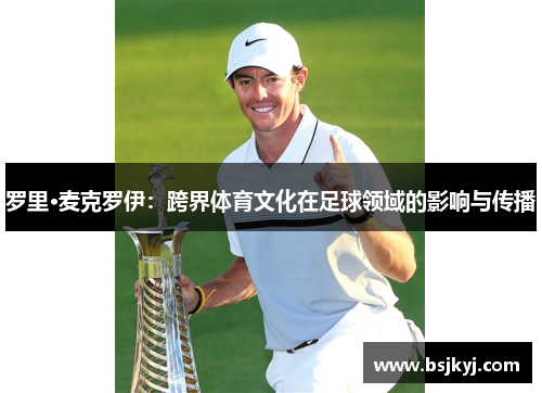 罗里·麦克罗伊：跨界体育文化在足球领域的影响与传播