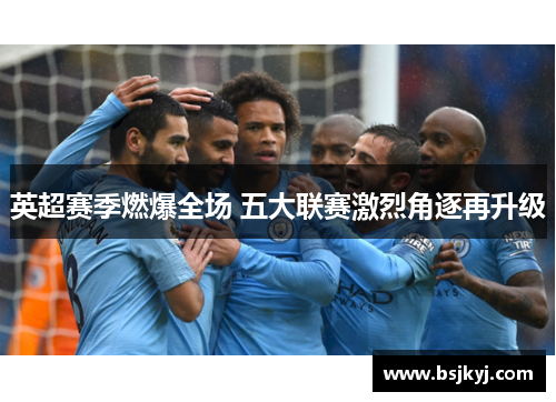英超赛季燃爆全场 五大联赛激烈角逐再升级