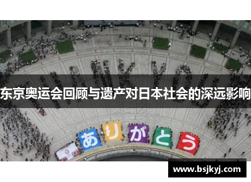东京奥运会回顾与遗产对日本社会的深远影响