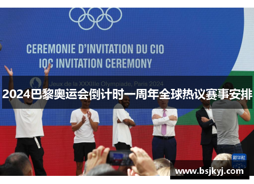 2024巴黎奥运会倒计时一周年全球热议赛事安排