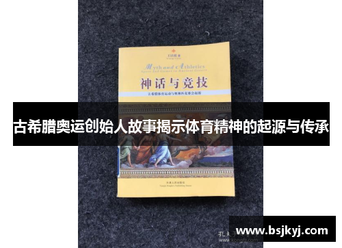 古希腊奥运创始人故事揭示体育精神的起源与传承