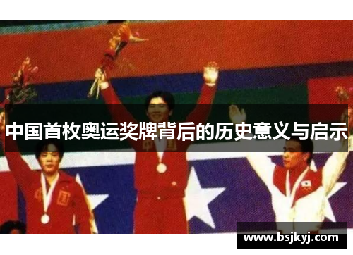 中国首枚奥运奖牌背后的历史意义与启示