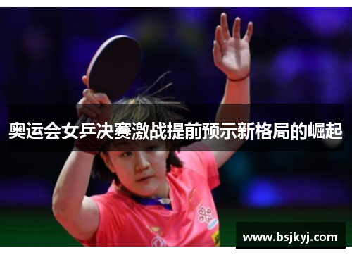 奥运会女乒决赛激战提前预示新格局的崛起