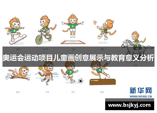 奥运会运动项目儿童画创意展示与教育意义分析