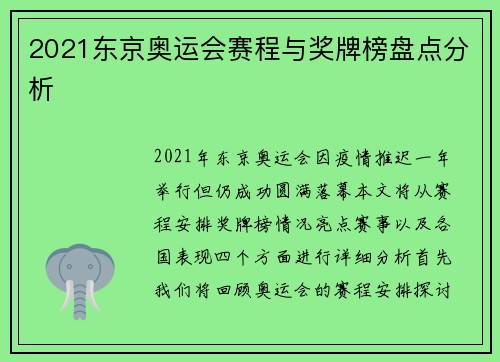 2021东京奥运会赛程与奖牌榜盘点分析