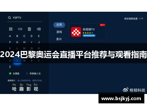 2024巴黎奥运会直播平台推荐与观看指南