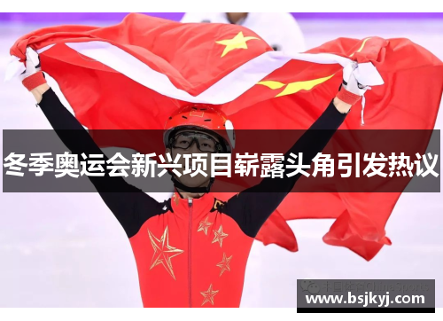 冬季奥运会新兴项目崭露头角引发热议