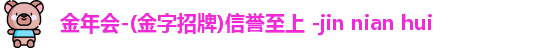 金年会
